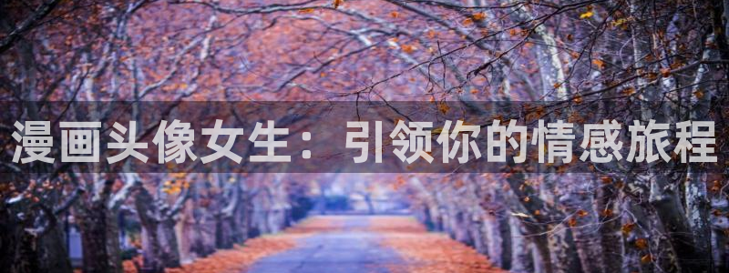 羞羞漫画大魔王