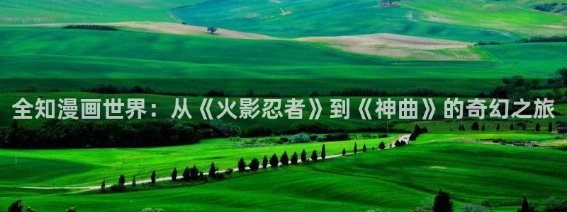 漫画免费韩漫羞羞漫画：全知漫画世界：从《火影忍者》到《神曲》的奇幻之旅
