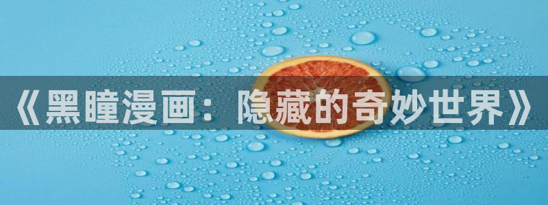 羞羞漫画在线看网站