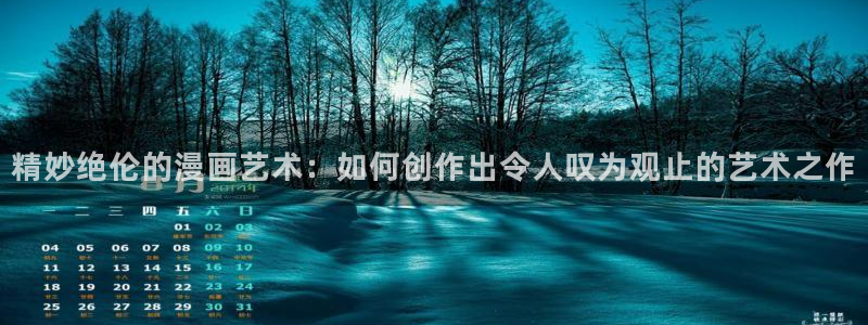 羞羞漫画窗口：精妙绝伦的漫画艺术：如何创作出令人叹为观止的艺术之作