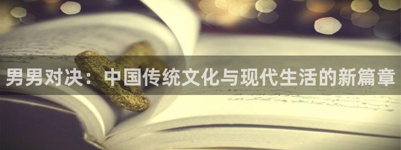 yymh羞羞漫画：男男对决：中国传统文化与现代生活的新篇章