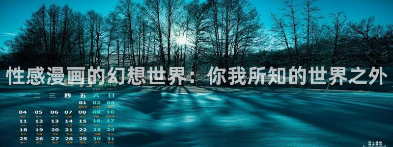 羞羞漫画哪里看：性感漫画的幻想世界：你我所知的世界之外